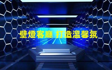 壁燈客廳 打造溫馨氛圍的壁燈選擇秘訣